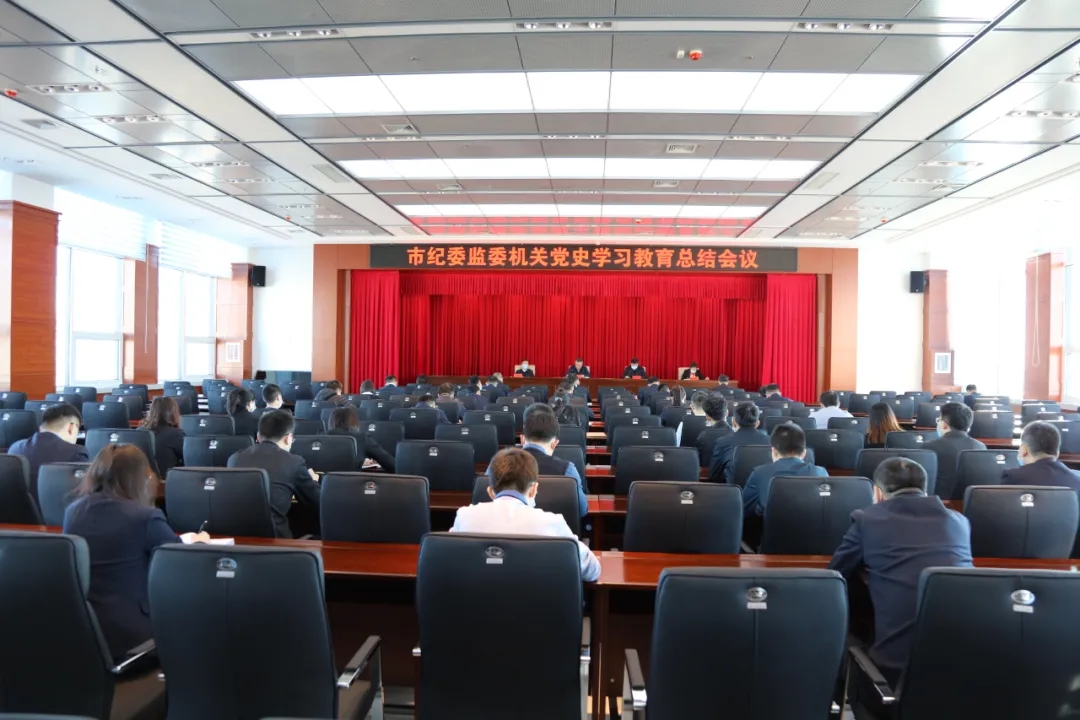 市纪委监委机关召开党史学习教育总结会议.webp.jpg