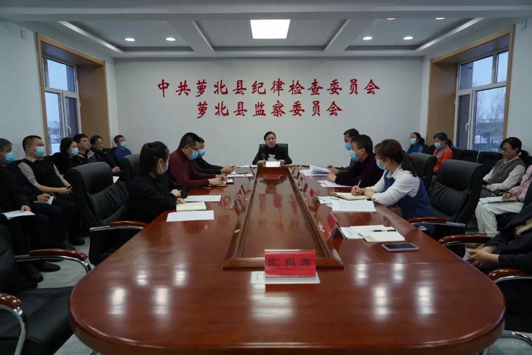 【新征程·新作为】萝北县纪委监委：传达学习党的十九届六中全会精神.webp.jpg