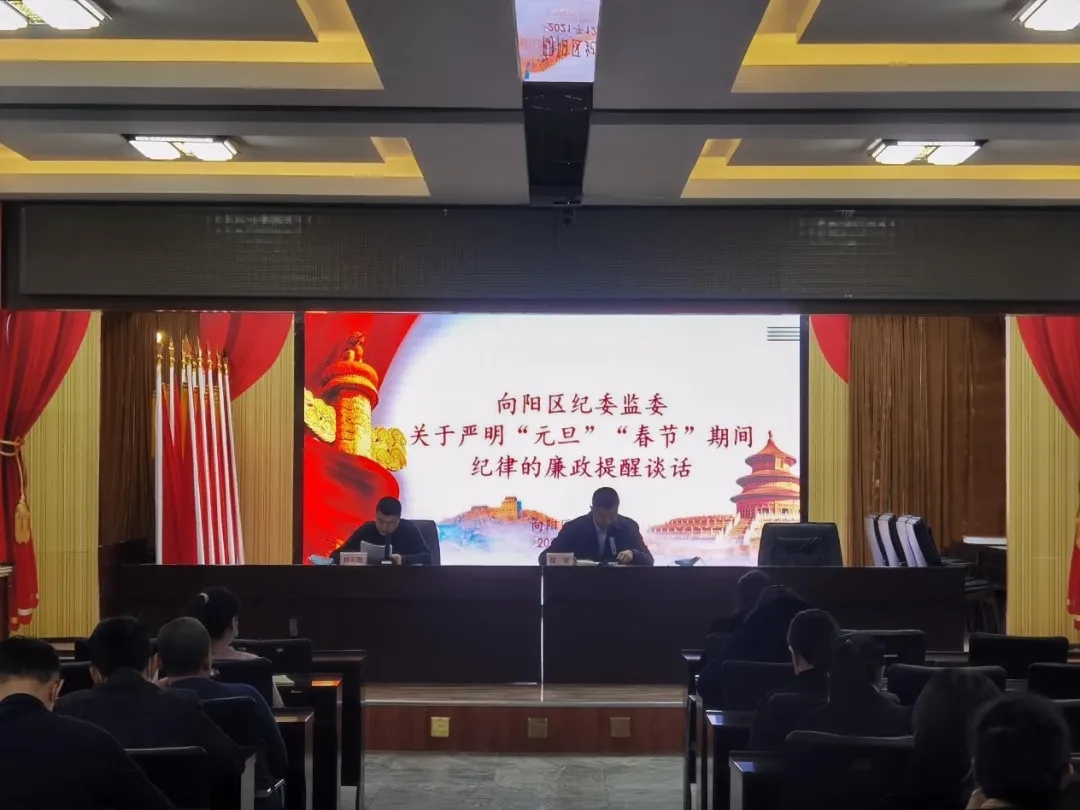 向阳区纪委监委：开展节前廉政谈话 筑牢廉洁自律防线.webp.jpg
