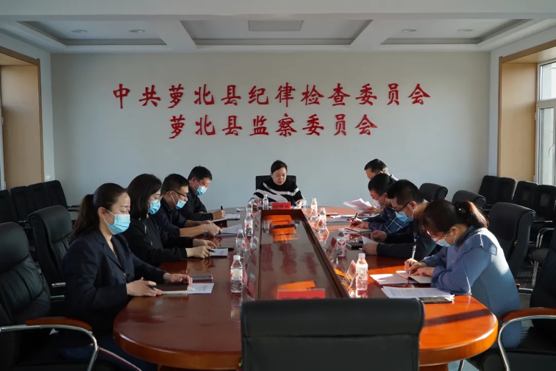 【聚焦市纪委全会】萝北县纪委监委 “三个到位” 落实落细市纪委全会精神.webp.jpg