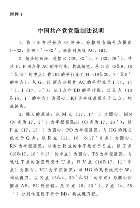 中共中央印发《中国共产党党徽党旗条例》 01.jpg