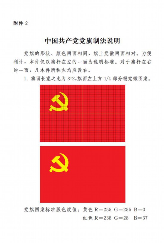 中共中央印发《中国共产党党徽党旗条例》 04.jpg