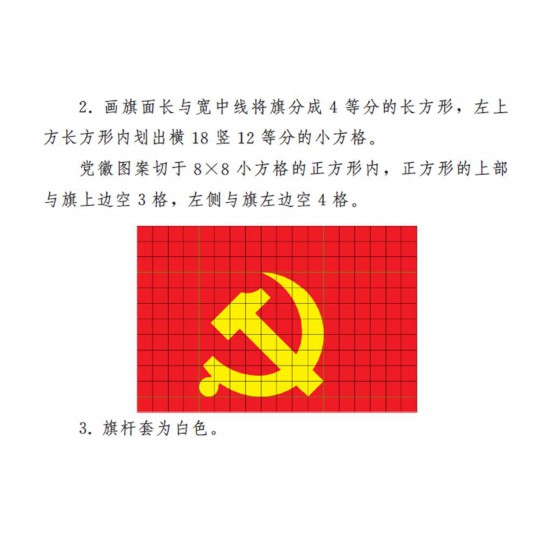 中共中央印发《中国共产党党徽党旗条例》 05.jpg