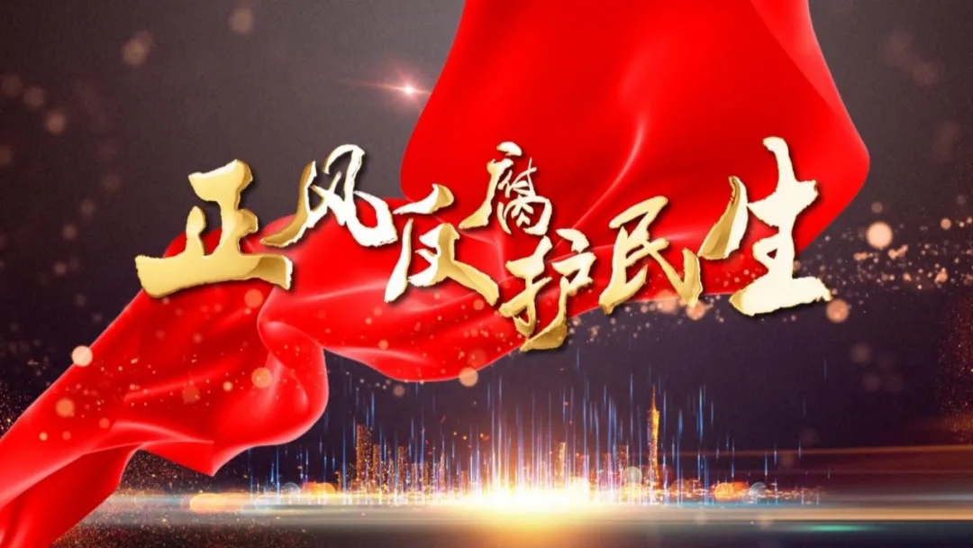 1626848653491362.jpg 系列电视专题片《正风反腐护民生》今起在黑龙江卫视频道播出.jpg