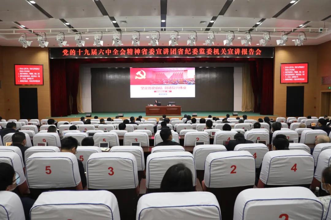 党的十九届六中全会精神省委宣讲团省纪委监委机关宣讲报告会举行.jpg