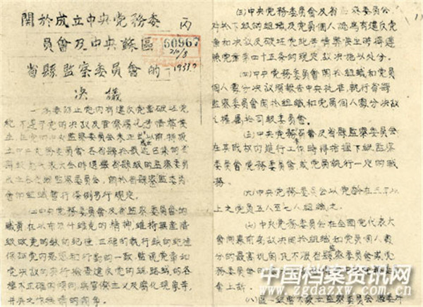 《关于成立中央党务委员会及中央苏区省县监察委员会的决定》.jpg