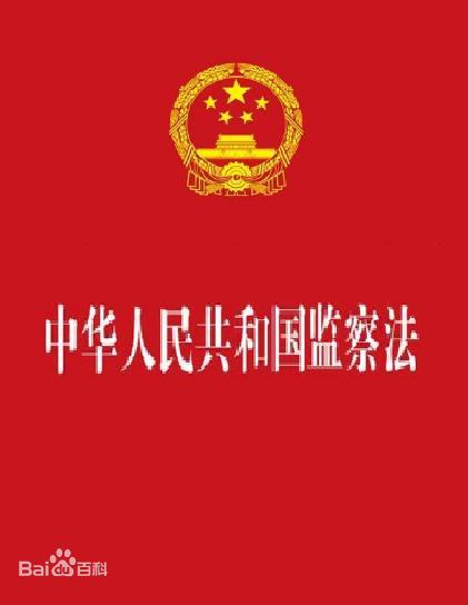 监察法.jpg