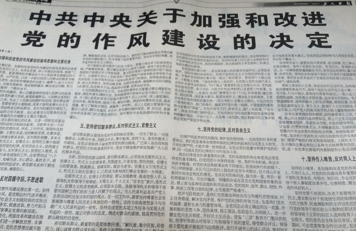 中共中央关于加强和改进党的作风建设的决定.jpg