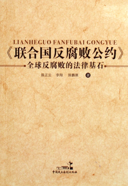 联合国反腐败公约.jpg