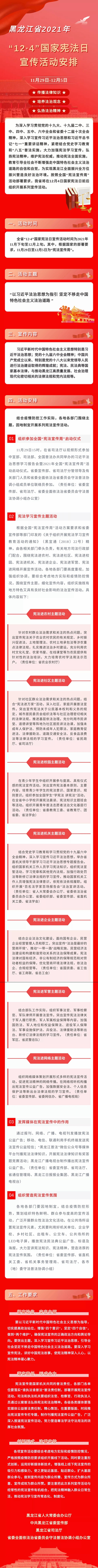 与宪法同行！2021年“12·4”国家宪法日宣传活动，黑龙江省这样安排！.webp.jpg
