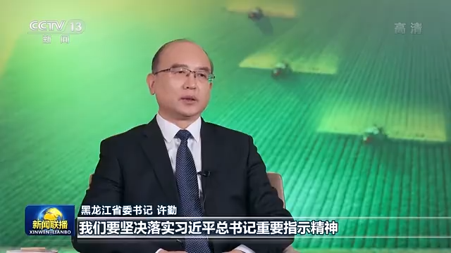 央视《新闻联播》专访黑龙江省委书记许勤：以创新为基点推动全面全方位振兴01.png
