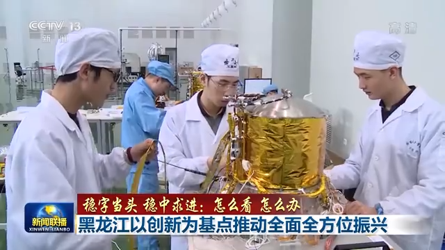 央视《新闻联播》专访黑龙江省委书记许勤：以创新为基点推动全面全方位振兴02.png
