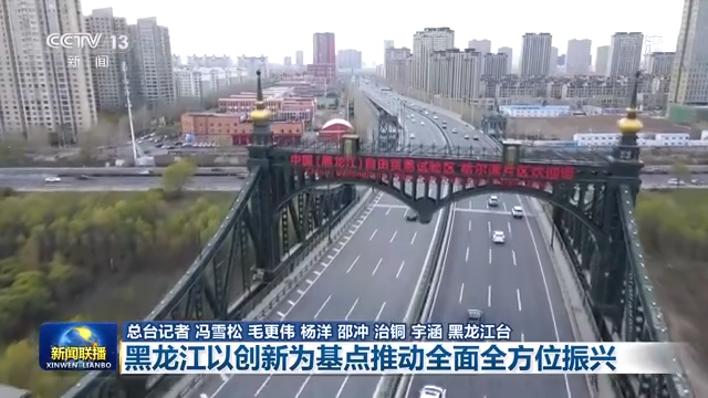 央视《新闻联播》专访黑龙江省委书记许勤：以创新为基点推动全面全方位振兴04.png