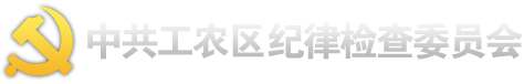 中共工农区纪律检查委员会