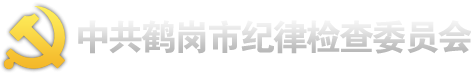 中共鹤岗市纪律检查委员会