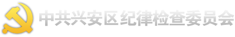 中共兴安区纪律检查委员会