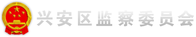 兴安区监察委员会